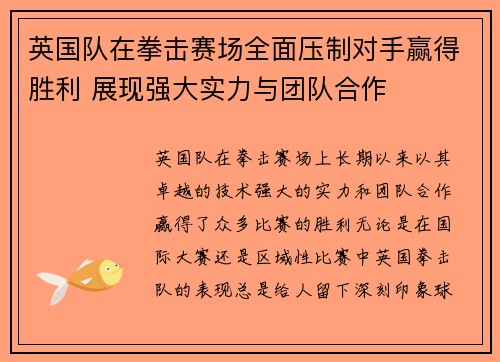 英国队在拳击赛场全面压制对手赢得胜利 展现强大实力与团队合作