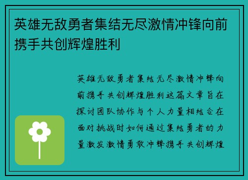 英雄无敌勇者集结无尽激情冲锋向前携手共创辉煌胜利