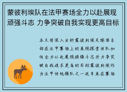 蒙彼利埃队在法甲赛场全力以赴展现顽强斗志 力争突破自我实现更高目标