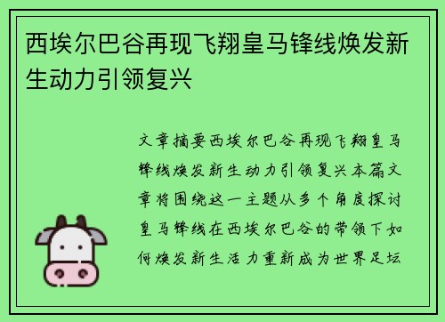 西埃尔巴谷再现飞翔皇马锋线焕发新生动力引领复兴