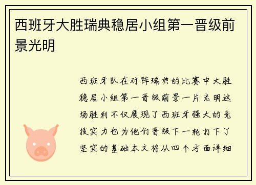 西班牙大胜瑞典稳居小组第一晋级前景光明