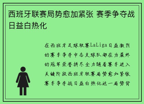 西班牙联赛局势愈加紧张 赛季争夺战日益白热化