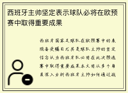 西班牙主帅坚定表示球队必将在欧预赛中取得重要成果