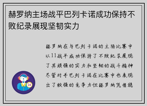赫罗纳主场战平巴列卡诺成功保持不败纪录展现坚韧实力