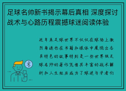 足球名帅新书揭示幕后真相 深度探讨战术与心路历程震撼球迷阅读体验