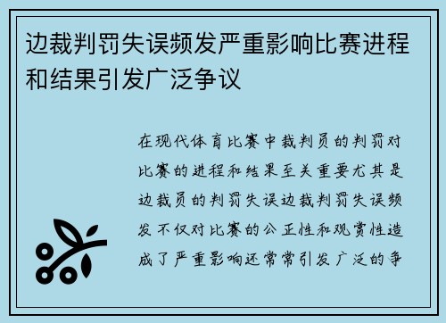 边裁判罚失误频发严重影响比赛进程和结果引发广泛争议