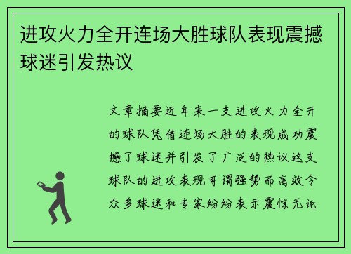 进攻火力全开连场大胜球队表现震撼球迷引发热议