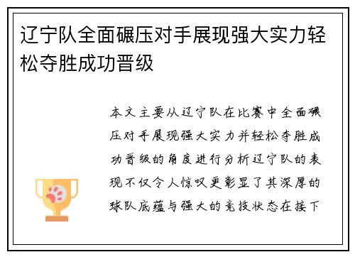 辽宁队全面碾压对手展现强大实力轻松夺胜成功晋级