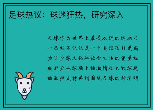 足球热议：球迷狂热，研究深入