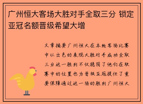 广州恒大客场大胜对手全取三分 锁定亚冠名额晋级希望大增