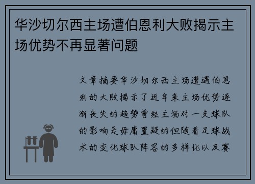 华沙切尔西主场遭伯恩利大败揭示主场优势不再显著问题