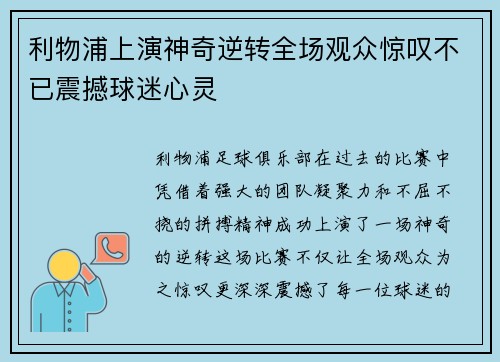 利物浦上演神奇逆转全场观众惊叹不已震撼球迷心灵