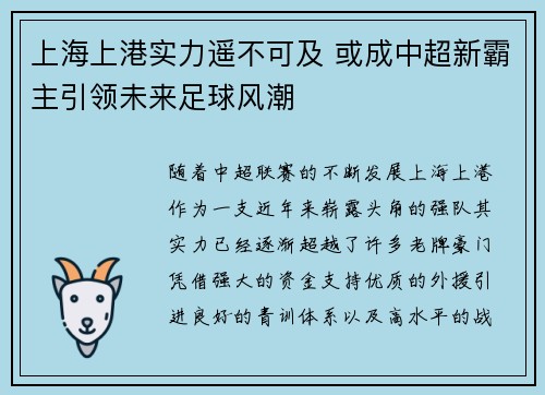 上海上港实力遥不可及 或成中超新霸主引领未来足球风潮