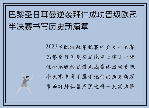 巴黎圣日耳曼逆袭拜仁成功晋级欧冠半决赛书写历史新篇章