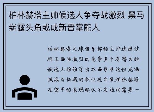 柏林赫塔主帅候选人争夺战激烈 黑马崭露头角或成新晋掌舵人