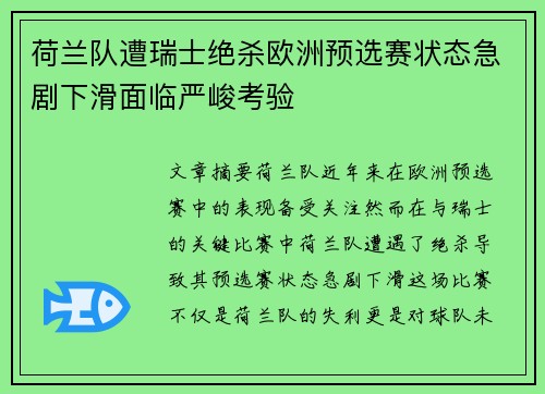 荷兰队遭瑞士绝杀欧洲预选赛状态急剧下滑面临严峻考验