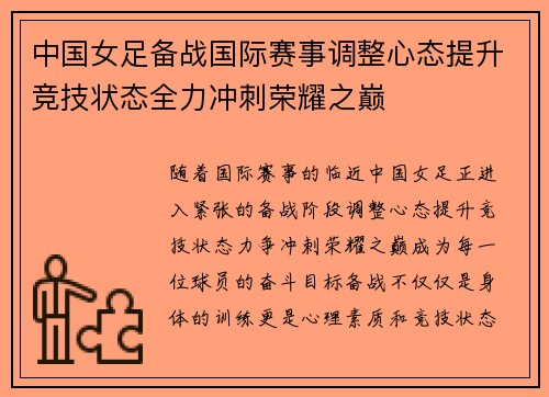 中国女足备战国际赛事调整心态提升竞技状态全力冲刺荣耀之巅