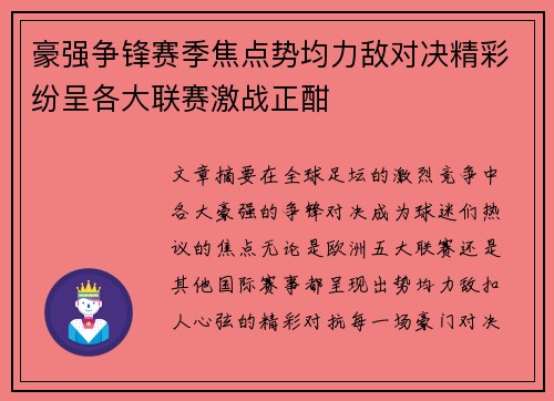 豪强争锋赛季焦点势均力敌对决精彩纷呈各大联赛激战正酣