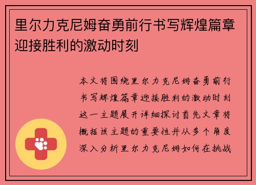 里尔力克尼姆奋勇前行书写辉煌篇章迎接胜利的激动时刻