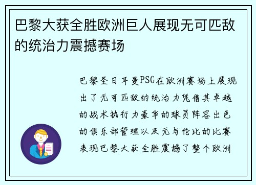 巴黎大获全胜欧洲巨人展现无可匹敌的统治力震撼赛场