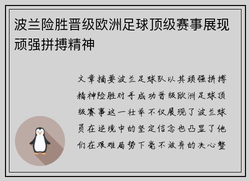 波兰险胜晋级欧洲足球顶级赛事展现顽强拼搏精神