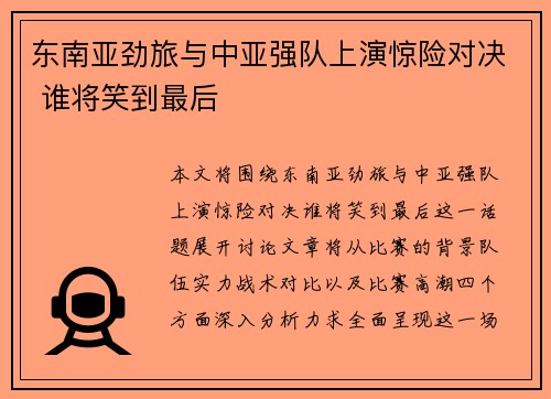 东南亚劲旅与中亚强队上演惊险对决 谁将笑到最后