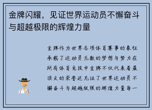 金牌闪耀，见证世界运动员不懈奋斗与超越极限的辉煌力量