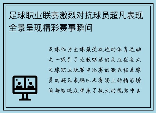 足球职业联赛激烈对抗球员超凡表现全景呈现精彩赛事瞬间