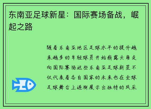 东南亚足球新星：国际赛场备战，崛起之路