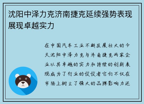 沈阳中泽力克济南捷克延续强势表现展现卓越实力