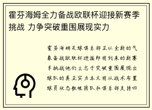 霍芬海姆全力备战欧联杯迎接新赛季挑战 力争突破重围展现实力