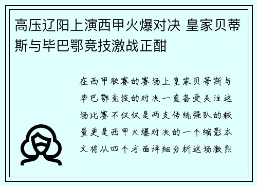 高压辽阳上演西甲火爆对决 皇家贝蒂斯与毕巴鄂竞技激战正酣
