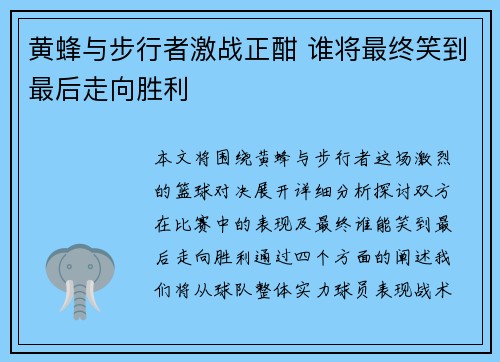 黄蜂与步行者激战正酣 谁将最终笑到最后走向胜利