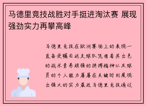 马德里竞技战胜对手挺进淘汰赛 展现强劲实力再攀高峰