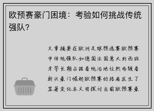 欧预赛豪门困境：考验如何挑战传统强队？
