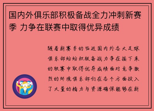 国内外俱乐部积极备战全力冲刺新赛季 力争在联赛中取得优异成绩