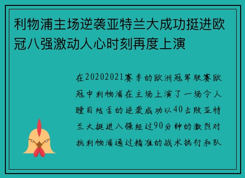 利物浦主场逆袭亚特兰大成功挺进欧冠八强激动人心时刻再度上演
