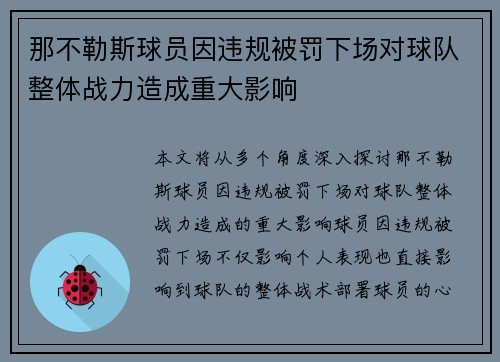 那不勒斯球员因违规被罚下场对球队整体战力造成重大影响