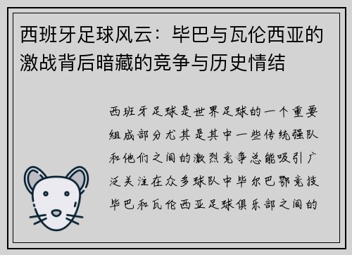 西班牙足球风云：毕巴与瓦伦西亚的激战背后暗藏的竞争与历史情结