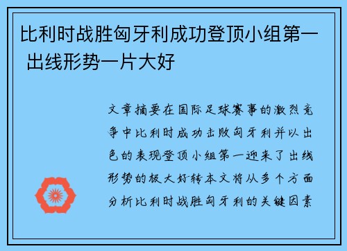 比利时战胜匈牙利成功登顶小组第一 出线形势一片大好