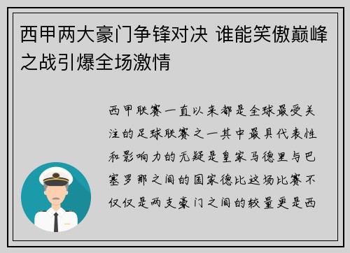 西甲两大豪门争锋对决 谁能笑傲巅峰之战引爆全场激情