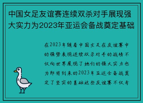 中国女足友谊赛连续双杀对手展现强大实力为2023年亚运会备战奠定基础