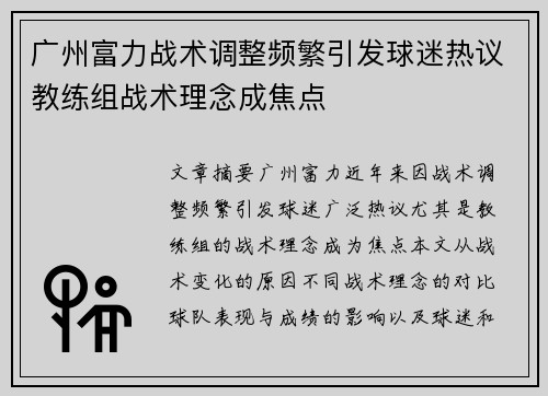 广州富力战术调整频繁引发球迷热议教练组战术理念成焦点