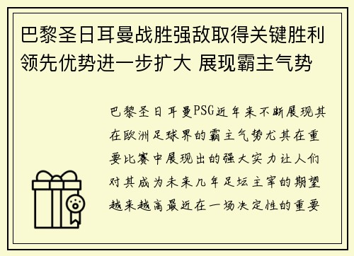 巴黎圣日耳曼战胜强敌取得关键胜利领先优势进一步扩大 展现霸主气势