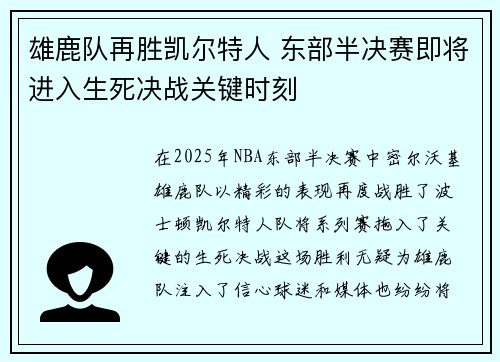 雄鹿队再胜凯尔特人 东部半决赛即将进入生死决战关键时刻