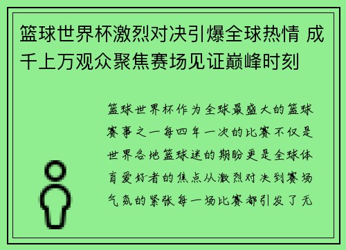 篮球世界杯激烈对决引爆全球热情 成千上万观众聚焦赛场见证巅峰时刻