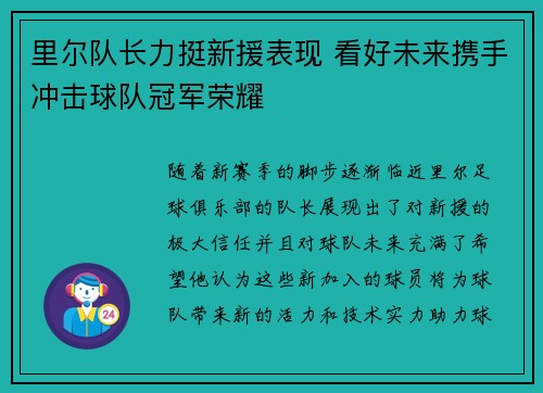 里尔队长力挺新援表现 看好未来携手冲击球队冠军荣耀