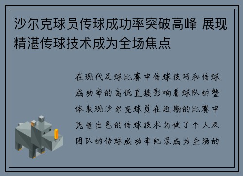 沙尔克球员传球成功率突破高峰 展现精湛传球技术成为全场焦点