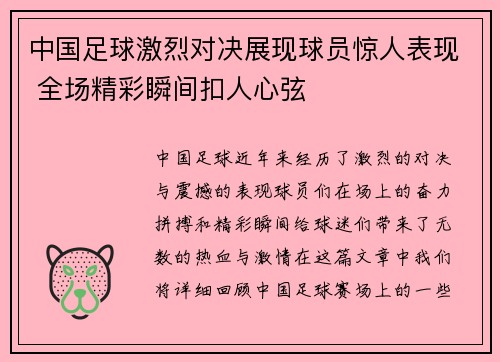 中国足球激烈对决展现球员惊人表现 全场精彩瞬间扣人心弦