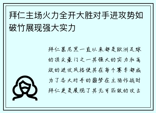 拜仁主场火力全开大胜对手进攻势如破竹展现强大实力